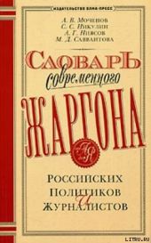 Словарь современного жаргона российских политиков и журналистов