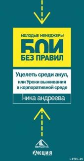 Уцелеть среди акул, или Уроки выживания в корпоративной среде