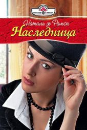 Наследница