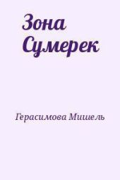 Зона Сумерек