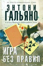 Игра без правил