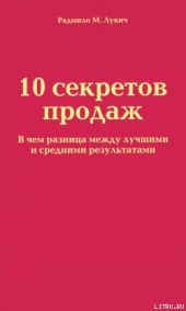 10 секретов продаж