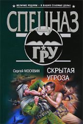 Скрытая угроза