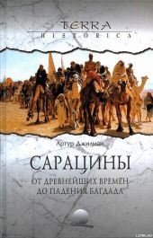 Сарацины: от древнейших времен до падения Багдада