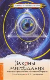 Законы Мироздания или основы существования Божественной Иерархии. Том 1