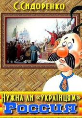 Нужна ли «українцям» Россия