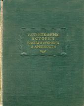 Удивительные истории нашего времени и древности