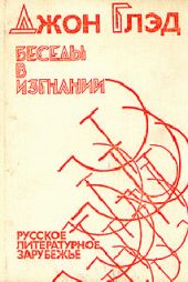 Беседы в изгнании - Русское литературное зарубежье