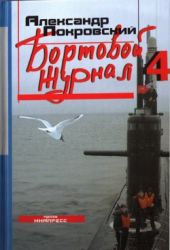 Бортовой журнал 4