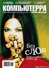 Журнал «Компьютерра» №36 от 04 октября 2005 года