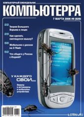 Журнал «Компьютерра» № 9 от 7 марта 2006 года