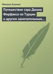 Путешествие сэра Джона Фирфакса по Турции и другим замечательным странам