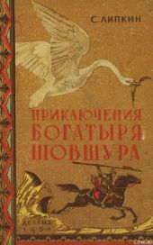 Приключения богатыря Шовшура, прозванного Лотосом (с илл.)