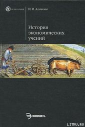 История экономической мысли. Курс лекций