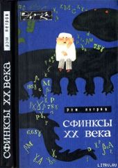 Сфинксы XX века