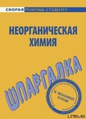 Шпаргалка по неорганической химии