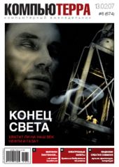 Журнал «Компьютерра» № 6 от 13 февраля 2007 года