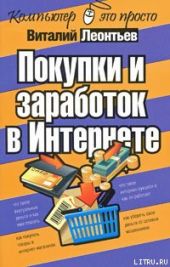 Покупки и заработок в Интернете