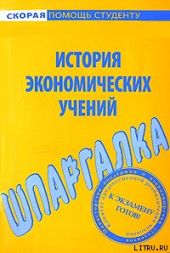 Шпаргалка по истории экономических учений