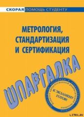 Шпаргалка по метрологии, стандартизации, сертификации