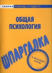 Общая психология. Шпаргалки.