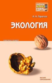 Экология: конспект лекций