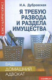 Я требую развода и раздела имущества