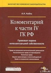 Комментарий к Четвертой части Гражданского Кодекса РФ