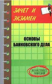 Банковское дело: конспект лекций