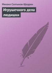 Игрушечного дела людишки