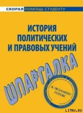 История правовых и политических учений. Шпаргалка