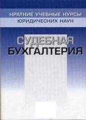 Судебная бухгалтерия. Краткий курс