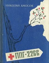 ППГ-2266 или Записки полевого хирурга