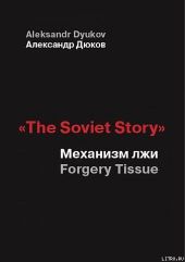 «The Soviet Story»: Механизм лжи