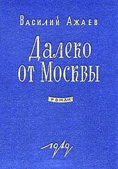 Далеко от Москвы