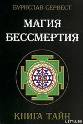 Магия бессмертия. Книга тайн.