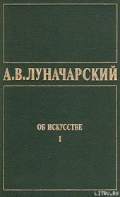 ОБ ИСКУССТВЕ. ТОМ 1 (Искусство на Западе)