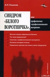 Синдром «белого воротничка» или Профилактика «профессионального выгорания»