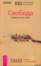 Свобода. Храбрость быть собой