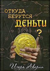 Задумывались ли Вы когда-нибудь над вопросом Откуда берутся деньги?