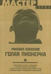 Голая пионерка