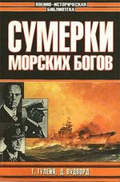 Сумерки морских богов