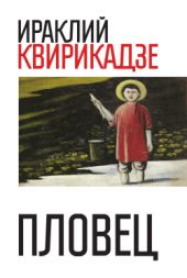 Пловец (сборник)