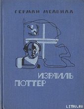 Израиль Поттер. Пятьдесят лет его изгнания