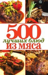 500 лучших блюд из мяса