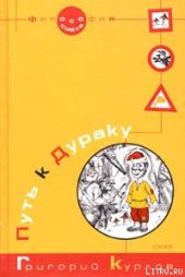 Путь к Дураку. Книга первая. Философия Смеха.