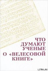 Что думают ученые о Велесовой книге