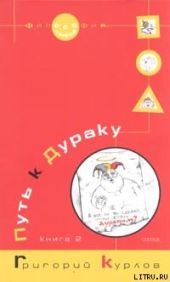 Путь к Дураку. Книга 2. Освоение пространства Сказки, или Школа Дурака