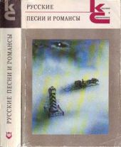 Русские песни и романсы