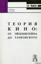 ТЕОРИЯ КИНО: ОТ ЭЙЗЕНШТЕЙНА ДО ТАРКОВСКОГО